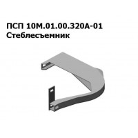 ПСП 10М.01.00.320А-01 Стеблесъемник